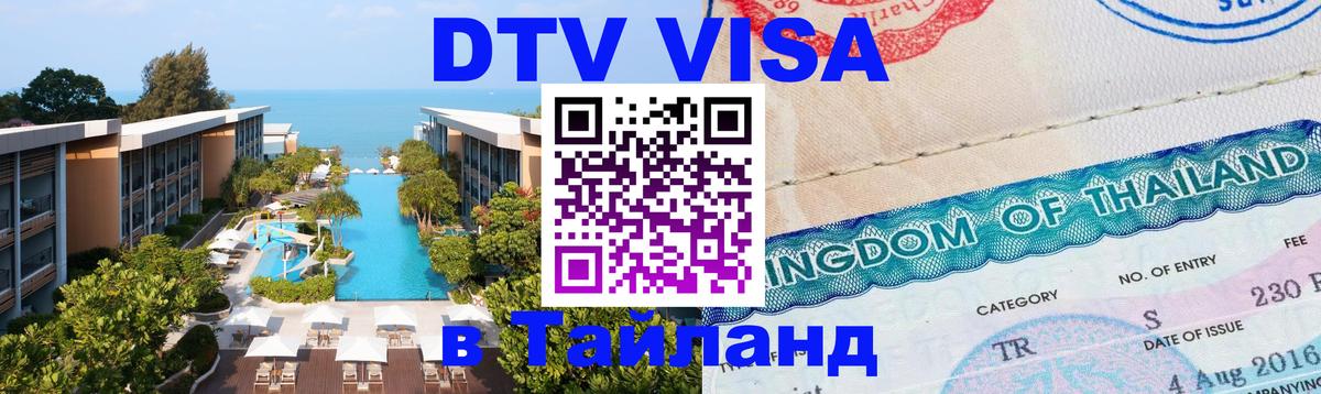 Долгосрочная виза DTV в Тайланд Стокгольм 